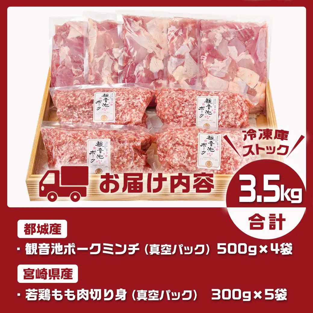 観音池ポークミンチ＆宮崎県産若鶏もも肉カット済3.5kg〔MJ-9226〕_(都城市) 都城産 観音池ポーク 豚肉ミンチ 宮崎県産 若鶏もも肉切り身 鶏肉 真空パック 