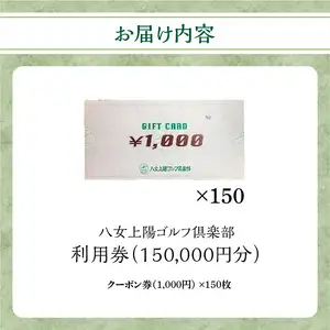 八女上陽ゴルフ倶楽部 利用券（150,000円分） 宿泊 旅行 レジャー 体験 ギフト 温泉 ホテル リゾート プレゼント 福岡県 ゴルフ 088-005