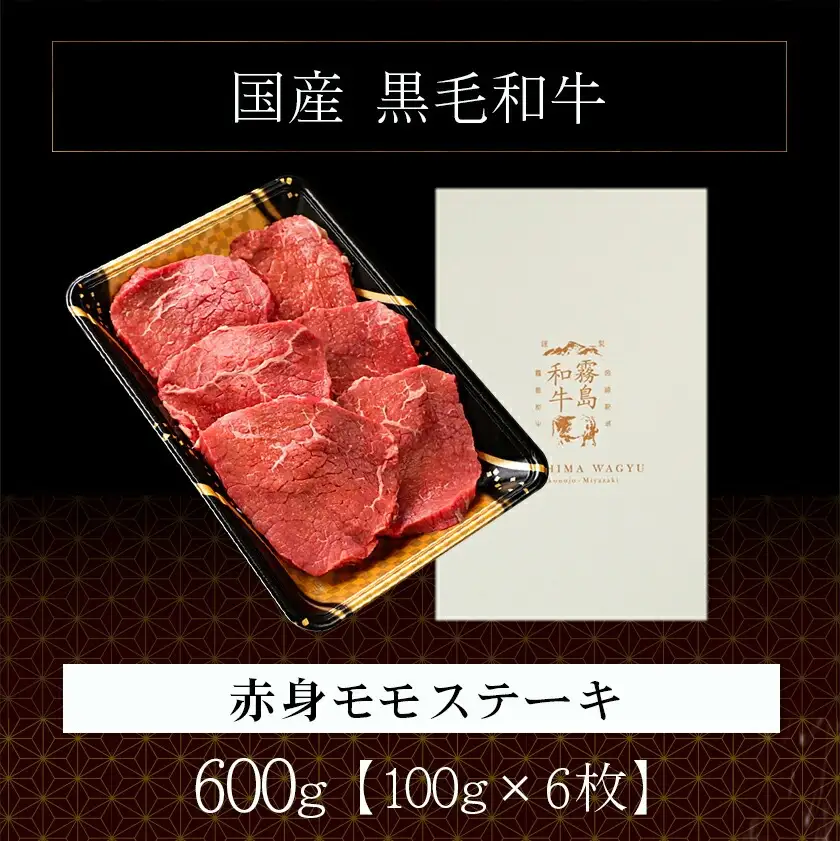 【国産黒毛和牛】赤身ステーキ 100g×6枚〔MJE-E9-004〕_(都城市) 国産黒毛和牛 モモステーキ 100g×6枚 モモ ステーキ 冷凍配送 
