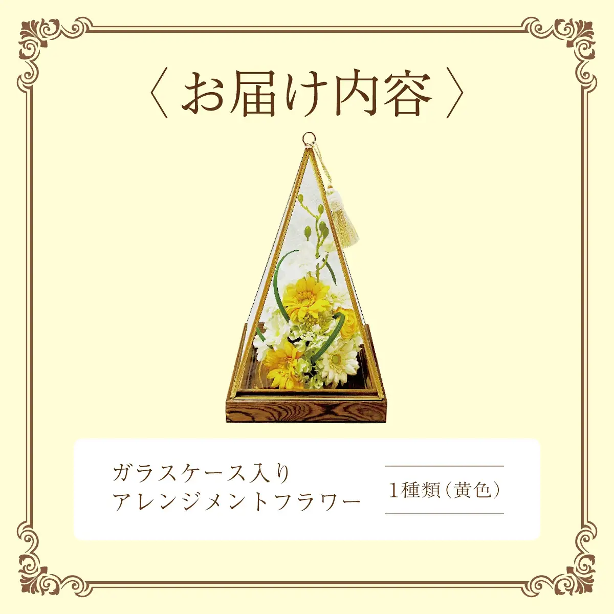 ガラスケース入りのアレンジメントフラワー（黄色） のし無