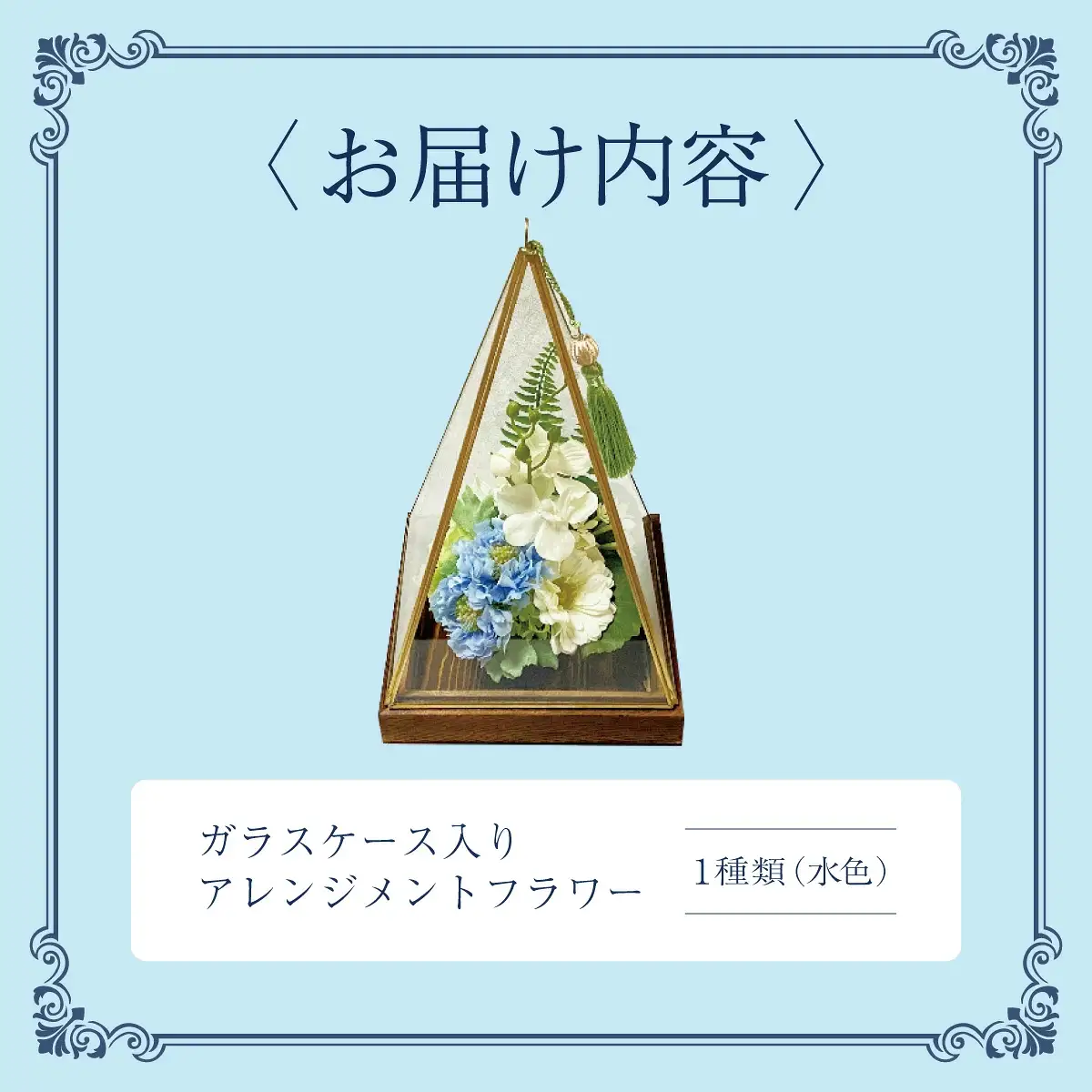 ガラスケース入りのアレンジメントフラワー（水色）のし無