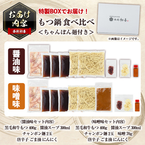 ＜醤油味/味噌味・野菜なし＞ もつ鍋 食べ比べ セット (2～3人前) もつ鍋 モツ鍋 黒毛和牛 牛肉 牛 お鍋 鍋 醤油味 しょうゆ味 味噌味 みそ味 お土産 ギフト プレゼント 贈り物 お歳暮 冷蔵 ちゃんぽん麺 チャンポン 加工品 2人前 3人前【西新初喜】as09-013