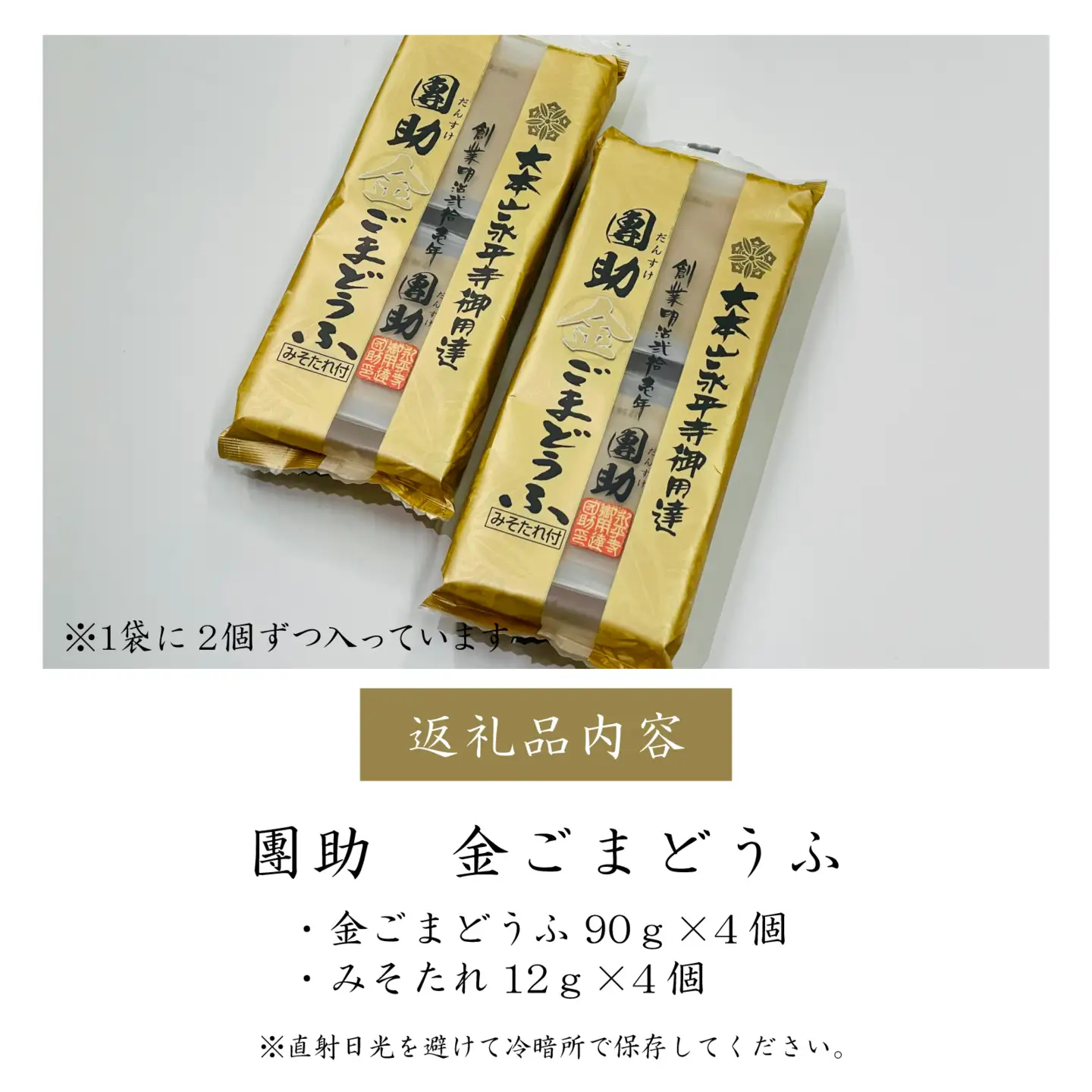 永平寺御用達 團助金ごまどうふ 4個 [A-005016]