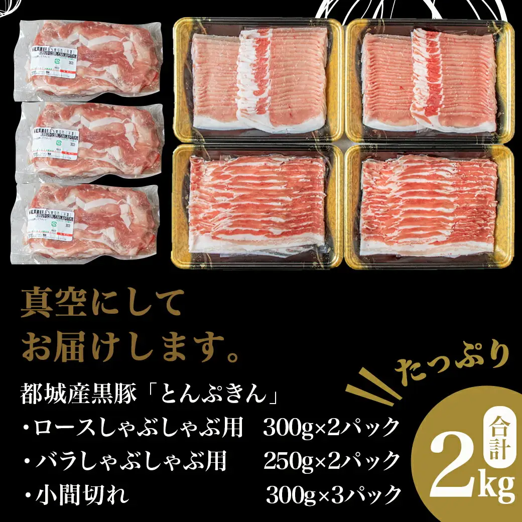 黒豚「とんぷきん」しゃぶしゃぶ2kgセット〔MJ-5905〕_(都城市) ブランド豚 豚肉 豚ロースしゃぶしゃぶ用 300gx2 豚バラしゃぶしゃぶ 250gx2 小間切れ 300gx3 冷凍 
