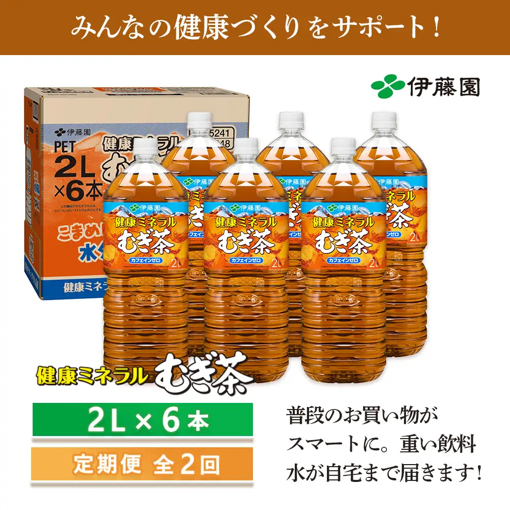 『定期便：全2回』健康ミネラルむぎ茶2L×6本【50000801】