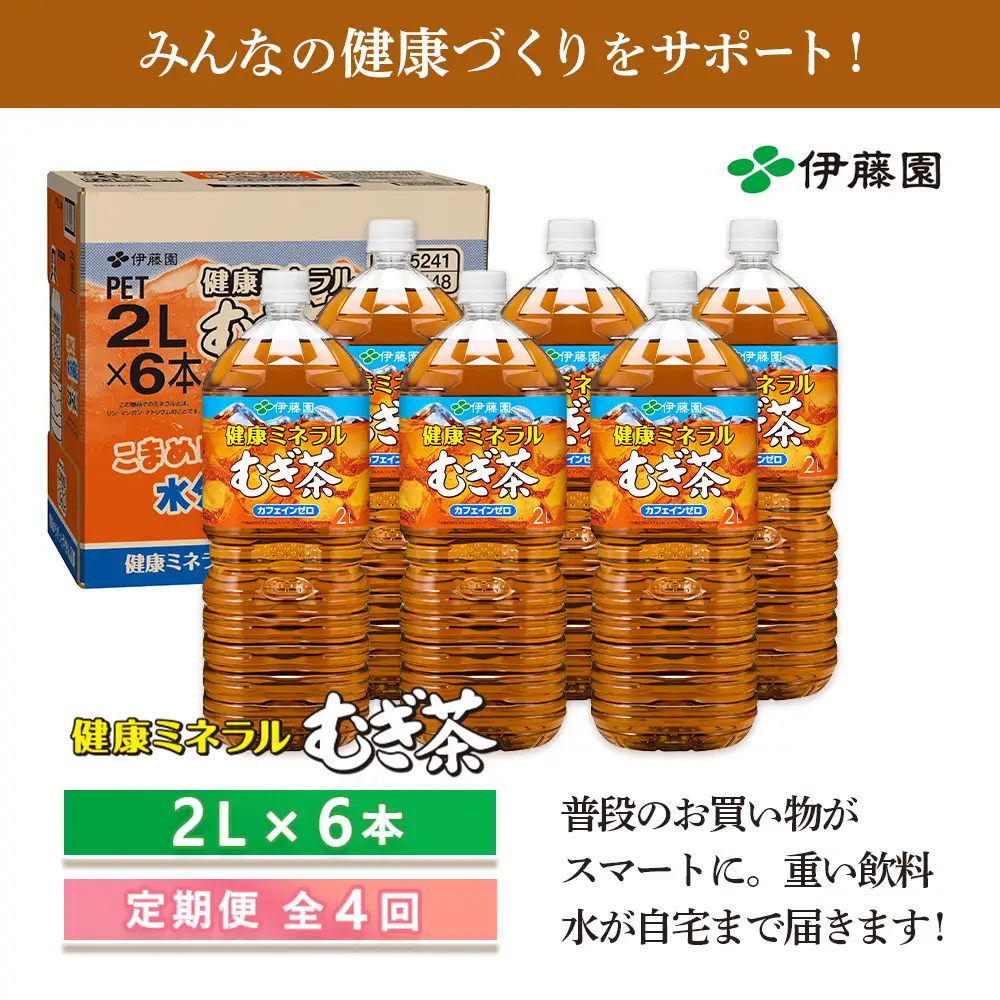 『定期便：全4回』健康ミネラルむぎ茶2L×6本【50000901】