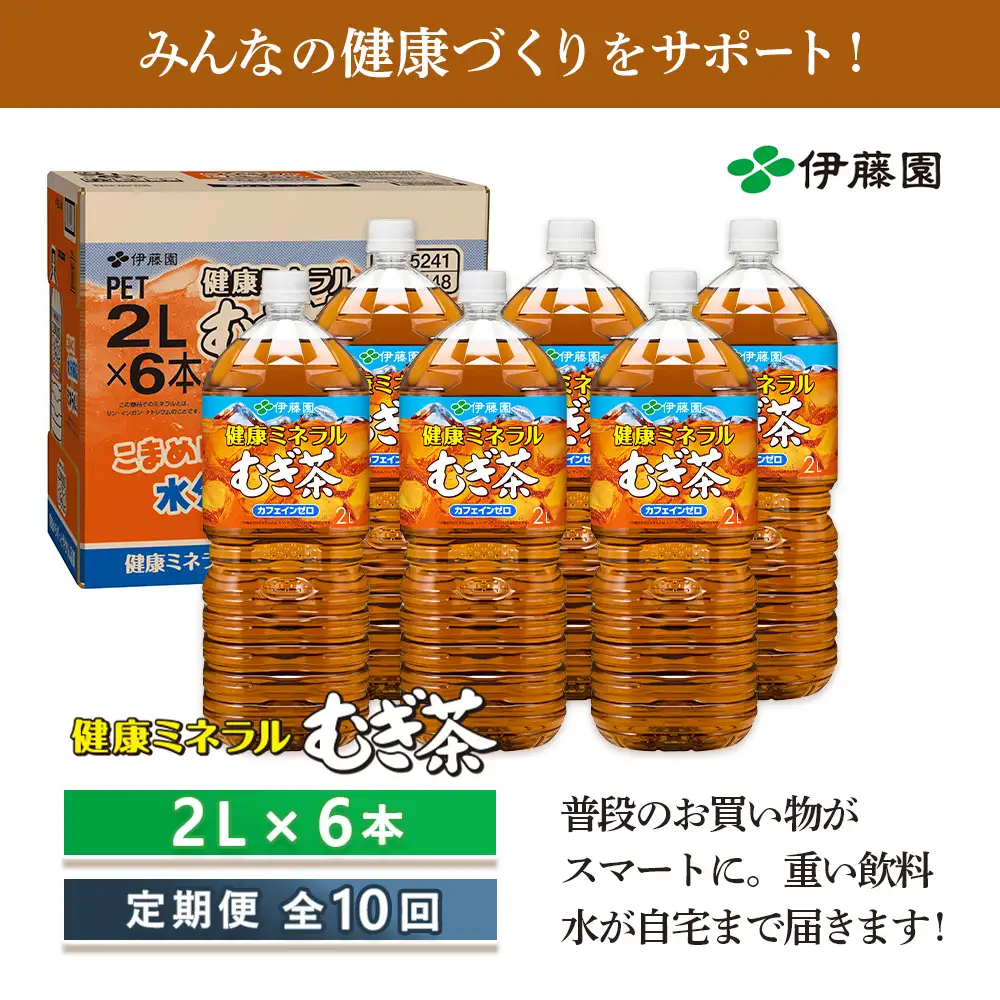 『定期便：全10回』健康ミネラルむぎ茶2L×6本【50001301】
