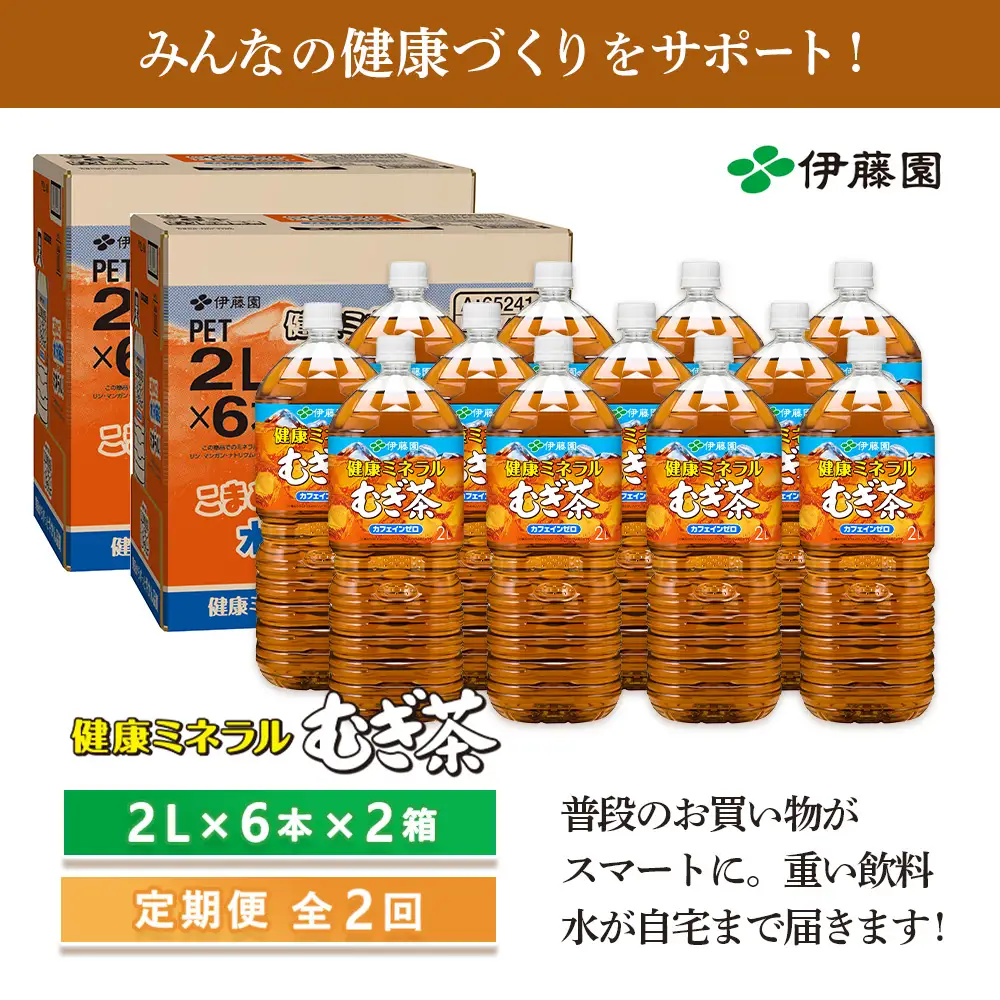 『定期便：全2回』健康ミネラルむぎ茶2L×6本×2箱【50001601】