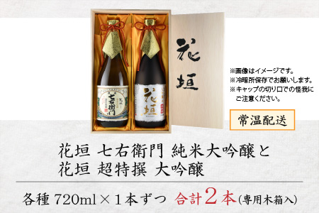 【金賞W受賞】花垣 七右衛門 純米大吟醸と花垣 超特撰 大吟醸 各720ml 計2本[C-036002]