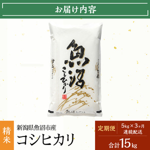 【定期便：雪国逸品 精米5kg×3ヶ月】越後魚沼郷 魚沼産コシヒカリ お米 人 自然調和 ミネラル 奇跡 自然環境 努カ 香り つや 粘り 極上 
