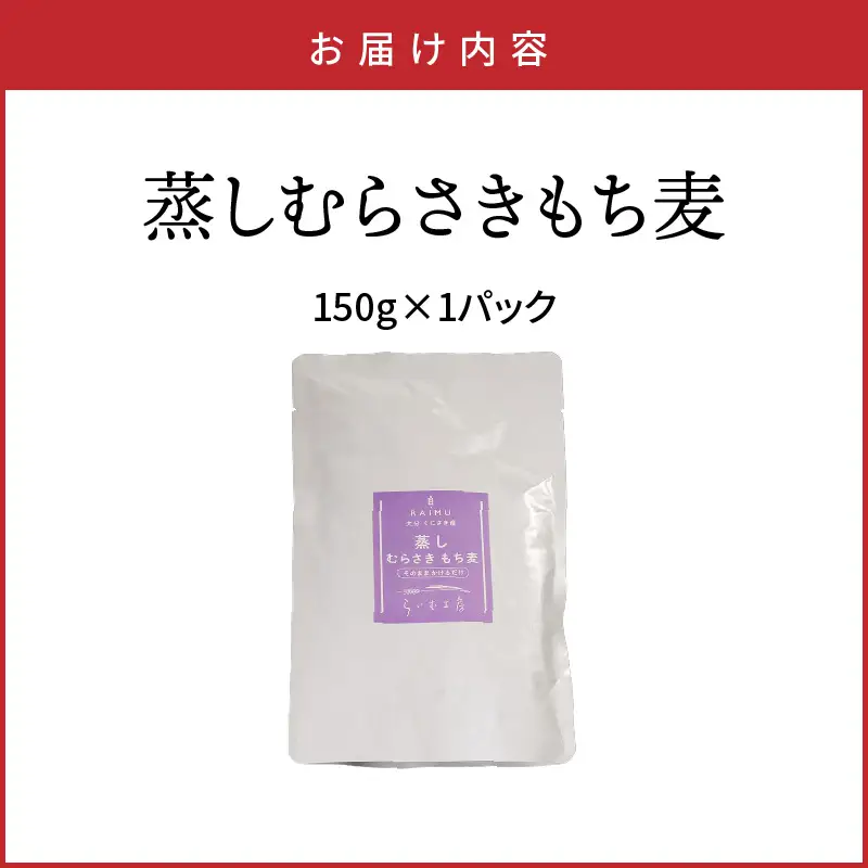 そのまま使える！蒸しむらさきもち麦150g_2104R