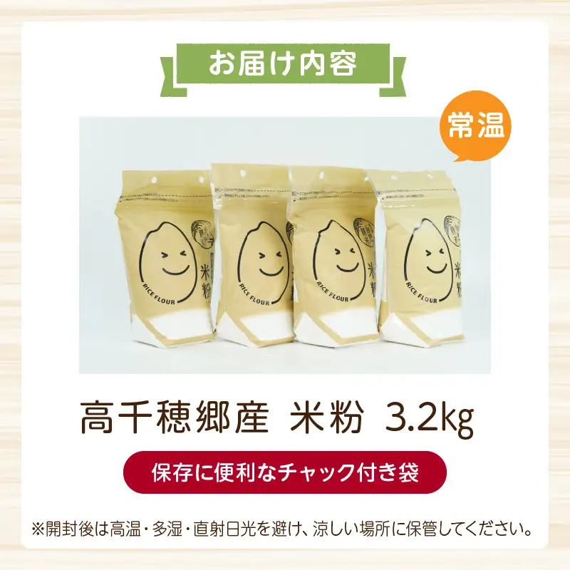 高千穂郷産 米粉 3.2kg（800g×4袋） グルテンフリー 国産 料理 アレンジ バナナケーキ シフォンケーキ ホワイトソース 米粉パン 米粉スイーツ 米粉料理 食生活 低GI 普段使い 使い勝手 ジップ付き チャック付き 高千穂町 岩戸精米所 _Tk019-026