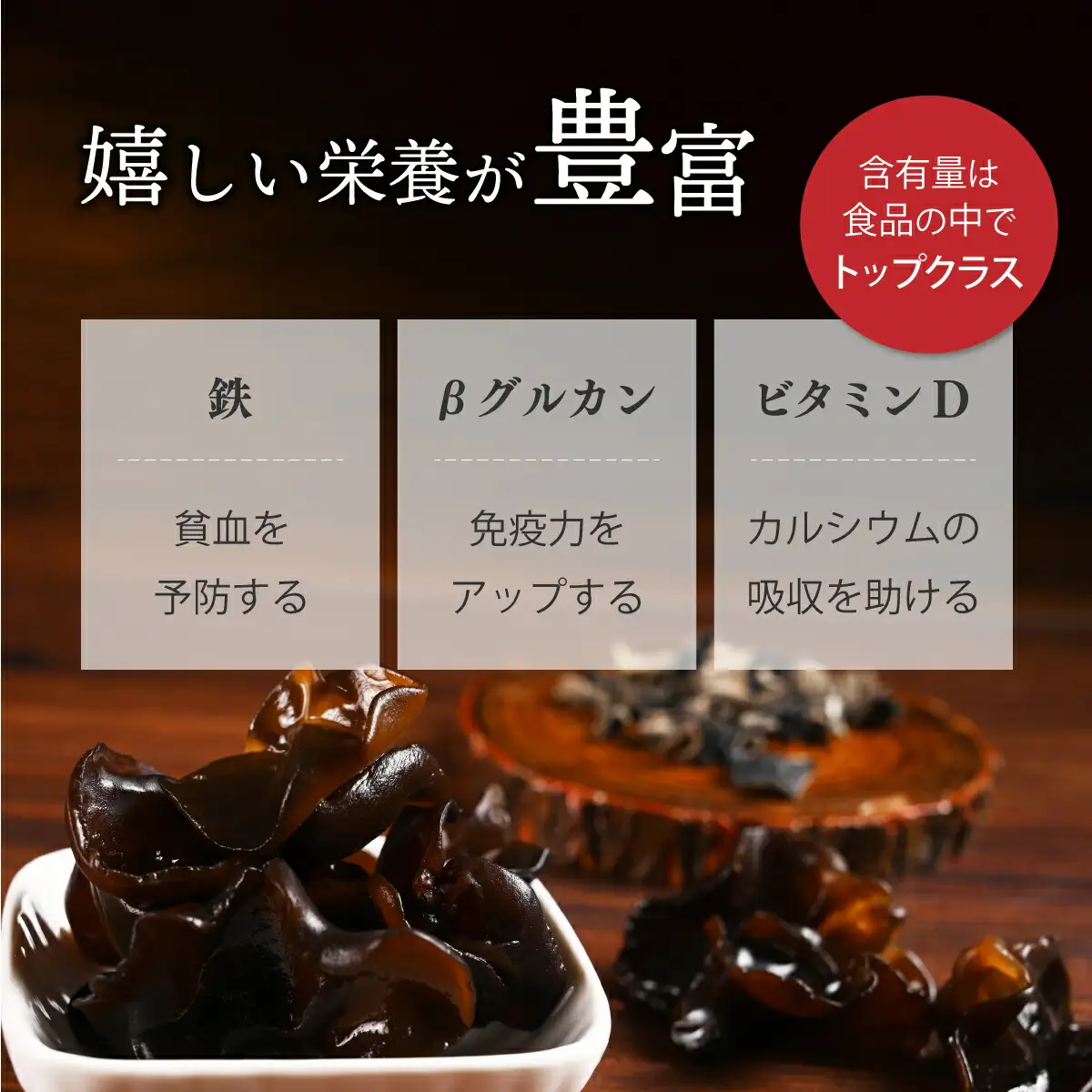 佐喜浜キクラゲ（天日干し）　計３００ｇ　３０g×１０袋詰め合わせセット