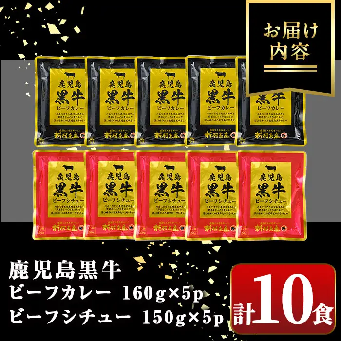 【A91027】鹿児島黒牛 ビーフカレー ＆ シチュー セット(カレー160g×5P シチュー150g×5P) 惣菜 おかず レトルト【新村畜産】