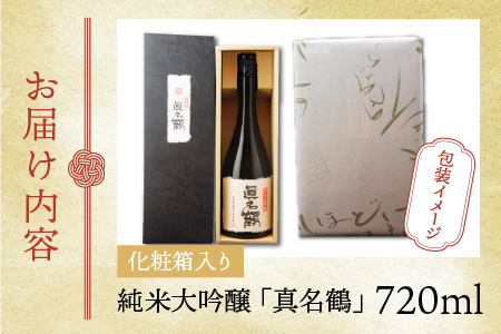 真名鶴酒造 純米大吟醸 ｢真名鶴｣ 720ml (化粧箱入り)【父の日】