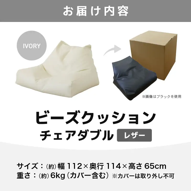 ビーズクッション チェア ダブル レザー 【アイボリー】／  ビーズソファ インテリア 椅子 手作り 国産 [aw055-d001_02]