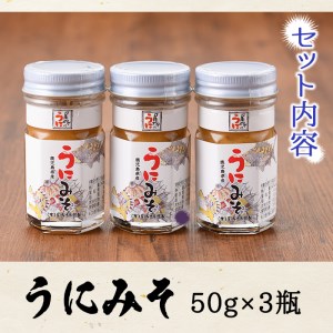 ＜鹿児島県産うに使用＞うにみそ(計3瓶・各50g)国産 雲丹 ディップ おかず おつまみ 雲丹味噌 うに味噌【尾塚水産】akn004-15