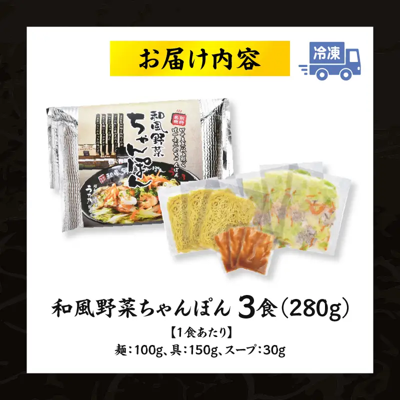 和風野菜ちゃんぽん　【3食入り】_B144-001