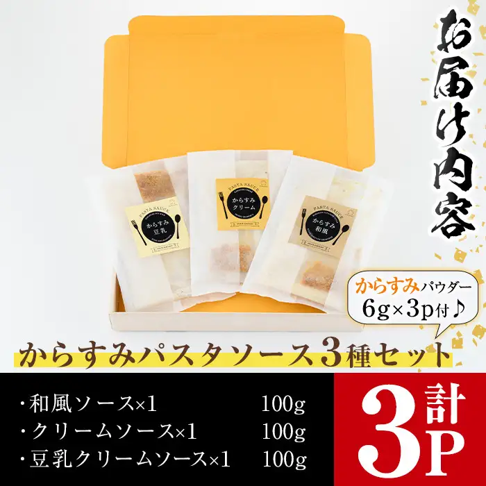 からすみパスタソース(合計300g・100g×3P)クリーム・豆乳・和風の3種！別添からすみパウダー(計18g・6g×3p)付き 魚卵 冷凍 ボラ【B-12】【SA・Te黒潮】