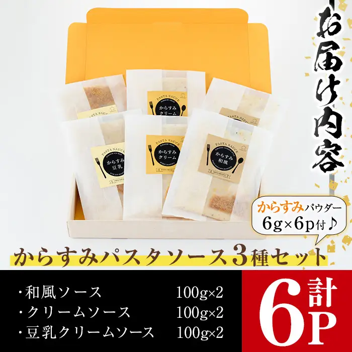 からすみパスタソース(合計600g・100g×6P)クリーム・豆乳・和風の3種！別添からすみパウダー(計36g・6g×6p)付き カラスミ 魚卵 珍味 冷凍 ボラ イタリアン【B-13】【SA・Te黒潮】