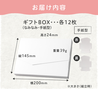 オリジナルギフトBOX（なみなみ型・手紙型）詰合せセット 各12枚入り[190K18]