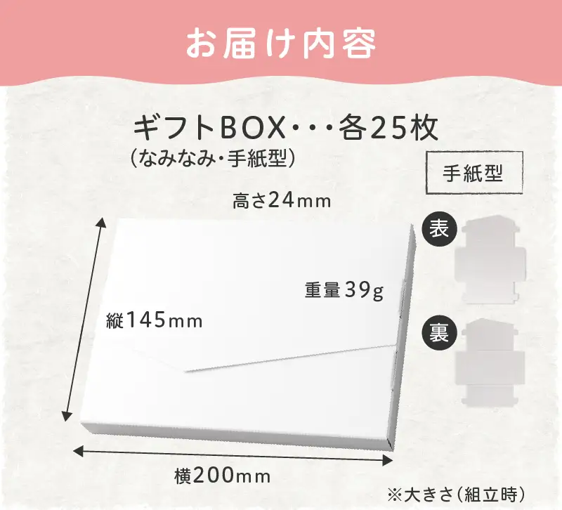 オリジナルギフトBOX（なみなみ型・手紙型）詰合せセット 各25枚入り[190K19]