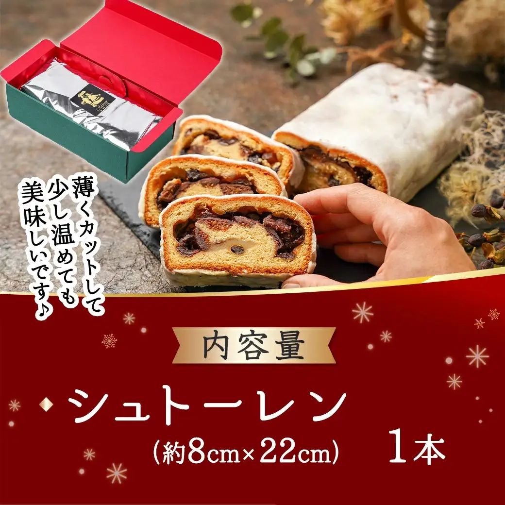 洋酒が香る～シュトーレン～〔12-C203〕_(都城市)シュトーレン 焼き菓子 ギフト 手土産 お菓子 おうち時間 ティータイム