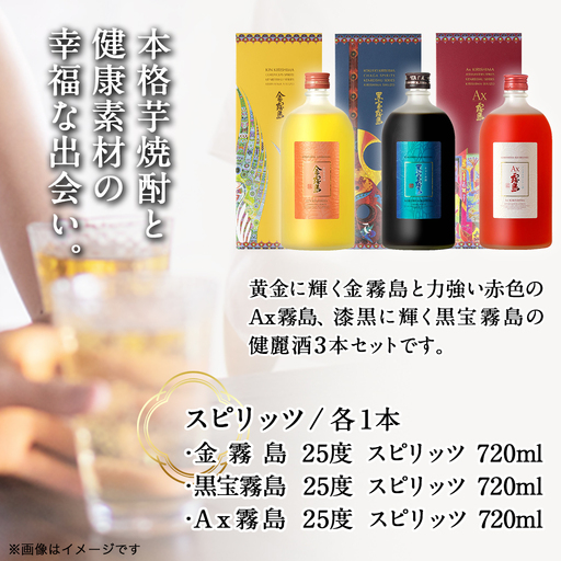 霧島酒造】健麗酒3本セット 金霧島・黒宝霧島・Ax霧島≪化粧箱入り