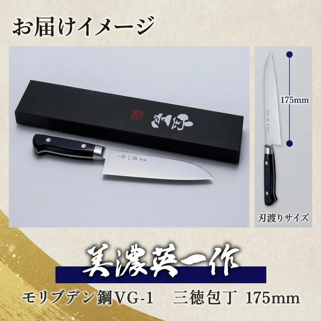 三徳包丁 美濃 英一作 モリブデン鋼VG-1 三徳包丁