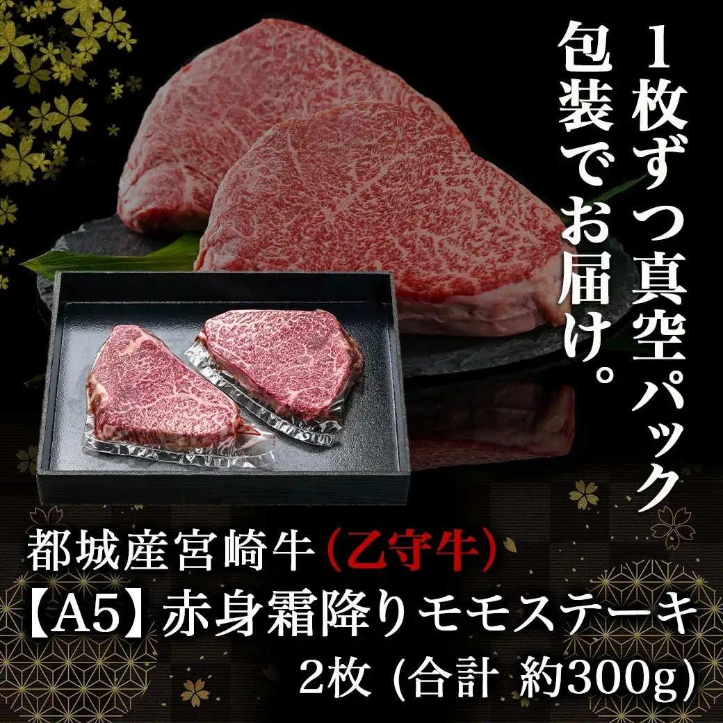 数量限定！【宮崎牛A5】≪赤身霜降り≫モモステーキ 計約300g(2枚) (乙守牛)〔19-6501〕_(都城市) 都城産宮崎牛 乙守牛 A5 赤身霜降りモモステーキ 2枚 真空パック 約300g ギフト 贈答用 