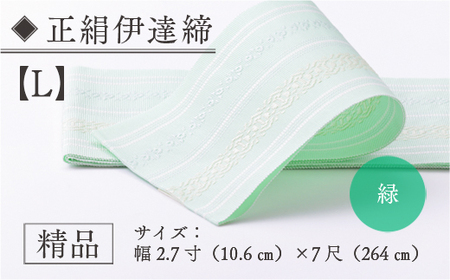 伊達締め 正絹 精品 1本 緑 01【L】 精品 幅2.7寸(10.6cm)×7尺(264cm)