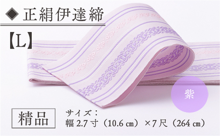 伊達締め 正絹 精品 1本 紫 01【L】 精品 幅2.7寸(10.6cm)×7尺(264cm)