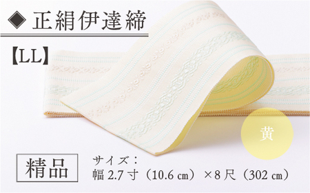 伊達締め 正絹 精品 1本 黄 01【LL】 精品 幅2.7寸(10.6cm)×8尺(302cm)