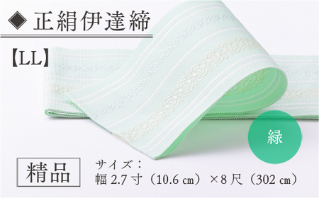 伊達締め 正絹 精品 1本 緑 01【LL】 精品 幅2.7寸(10.6cm)×8尺(302cm)