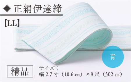 伊達締め 正絹 精品 1本 青 01【LL】幅2.7寸(10.6cm)×8尺(302cm)