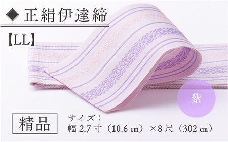 伊達締め 正絹 精品 1本 紫 01【LL】 精品 幅2.7寸(10.6cm)×8尺(302cm)