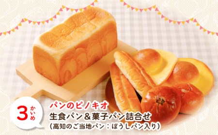 39210-999-9024．【3回定期便】ふんわり・もっちり美味しい！四万十の人気パン食べ比べ定期便
