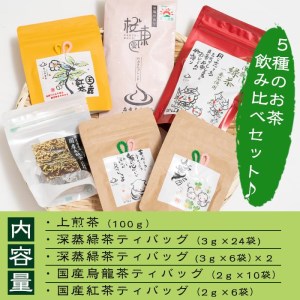 a5-018 茶畑直送　飲み比べ！バラエティーセット