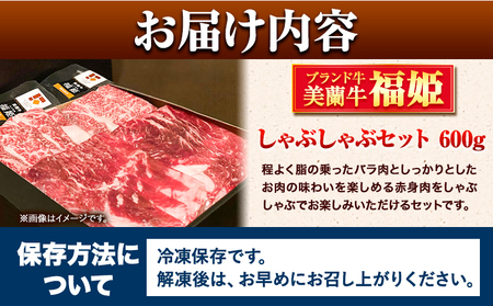 牛肉 美蘭牛「福姫」しゃぶしゃぶセット 600g 株式会社エイチ・アイ・エス《60日以内に出荷予定(土日祝除く)》北海道 本別町 肉 しゃぶしゃぶ 赤身 バラ しゃぶしゃぶ用