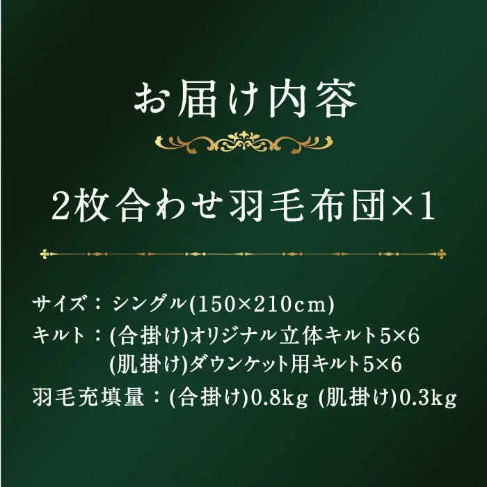 【プレミアムゴールド】羽毛布団 2枚合わせ シングル マザーグースダウン95% [JDH090]