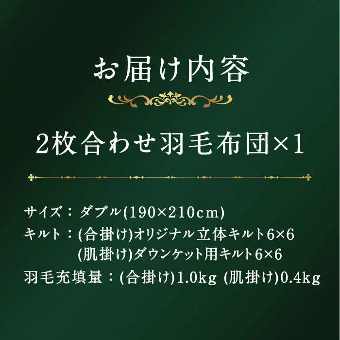 【プレミアムゴールド】羽毛布団 2枚合わせ ダブル マザーグースダウン95% [JDH091]