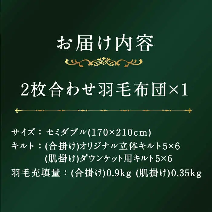 【プレミアムゴールド】羽毛布団 2枚合わせ セミダブル マザーグースダウン95% [JDH092]