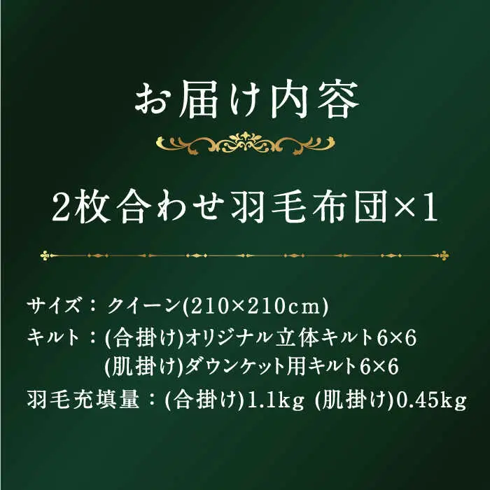 【プレミアムゴールド】羽毛布団 2枚合わせ クイーン マザーグースダウン95% [JDH093]