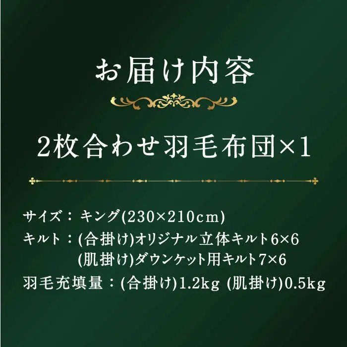 【プレミアムゴールド】羽毛布団 2枚合わせ キング マザーグースダウン95% [JDH094]