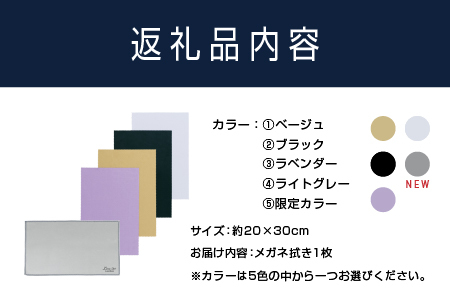 鯖江のメガネ工場がいつも使っている 高機能プロ仕様のメガネ拭き ライトグレー　サングラス　眼鏡