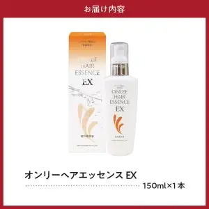 【美容サロン専売品】オンリーヘアエッセンスEX（洗い流さないトリートメント）