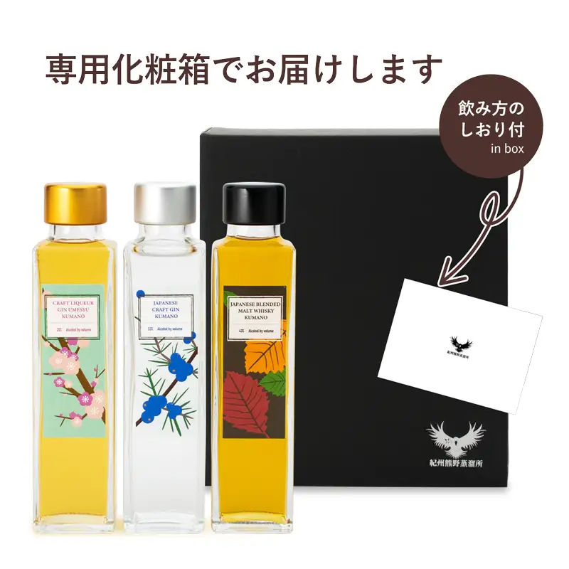 紀州熊野蒸留所 飲み比べ 150ml 3本セット【prm026A】