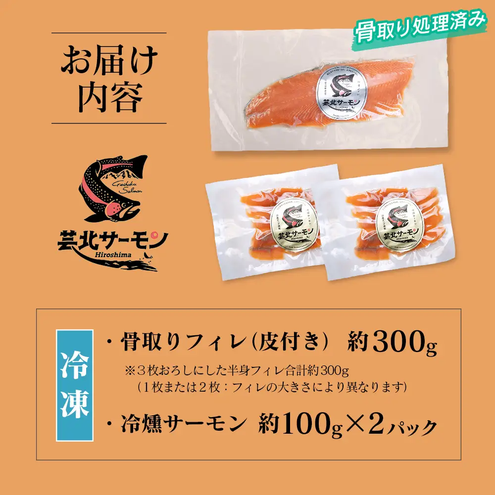 芸北サーモン 計500g 骨取りフィレ＆冷燻サーモンセット  山育ち サーモン フィレ スモークサーモン 刺身 サラダにおすすめ_OG065_003