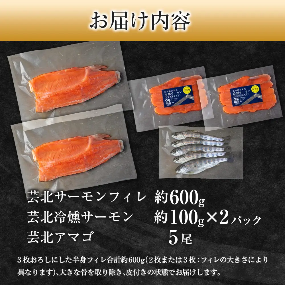 芸北サーモン計800g＆アマゴセット 骨取り サーモンフィレ 冷燻サーモン スモークサーモン 芸北アマゴ 清流育ちのお魚セット 山育ち芸北サーモン_OG065_004