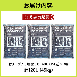 竹チップ入り堆肥3％（竹取物語翁）40L（15kg）3ヶ月連続 雑貨 日用品 熟成 発酵 放線菌 乳酸菌 微生物 土壌 フカフカ 野菜 元気 美味しい 有機JAS 資材 栄養 
